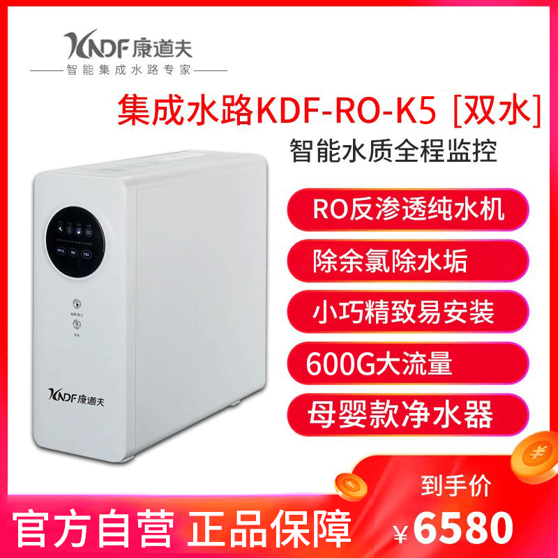康道夫KDF-RO-K5(600G双水母婴净水器)集成水路无桶新鲜直饮纯水机除水垢大流量净水器