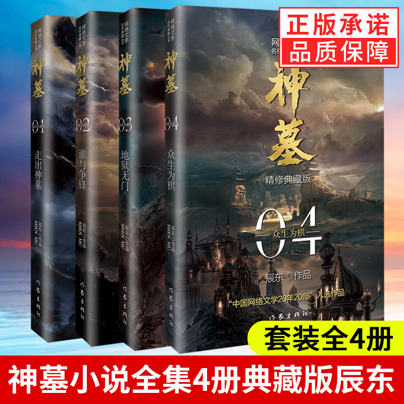 【正版图书】神墓小说全集全套共4册1234 辰东 2021新版精修典藏版 青春文学 古风仙侠 奇幻武侠小说全集 斗罗大陆
