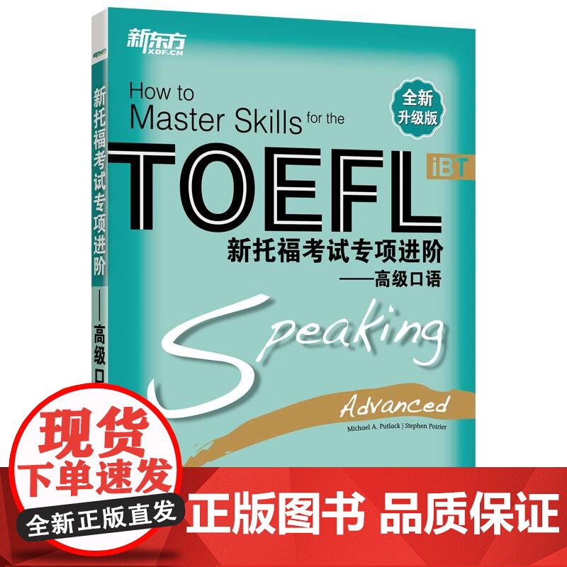 新东方 新托福考试专项进阶——高级口语高清大图
