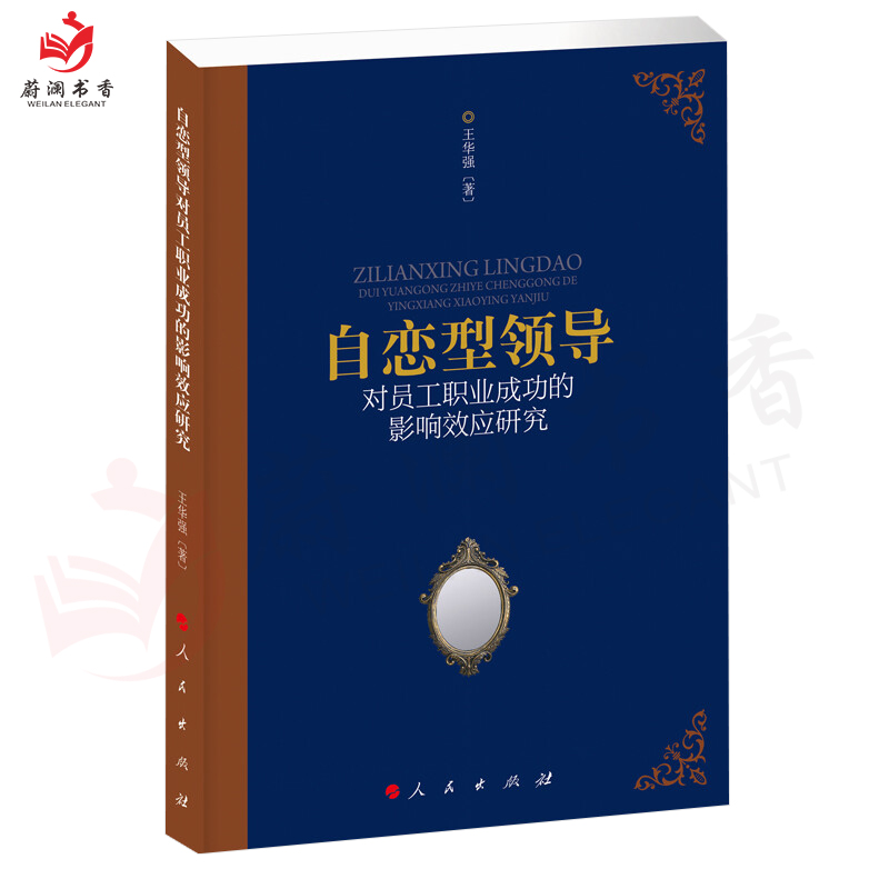 [正版]自恋型领导对员工职业成功的影响效应研究 王华强 著 经管、励志 管理理论 人口学 9787010239606高清大图