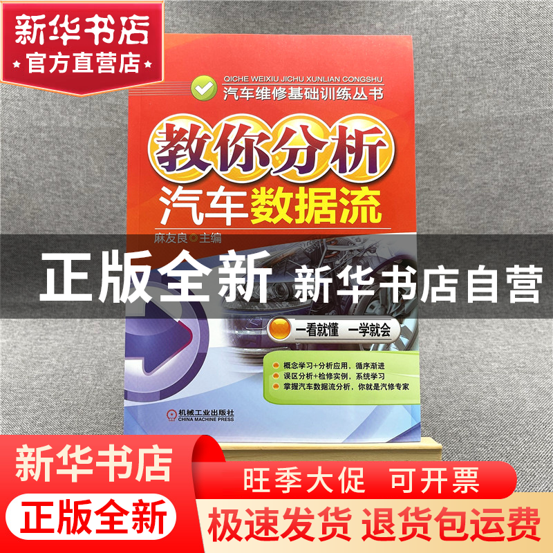 正版 教你分析汽车数据流/汽车维修基础训练丛书 麻友良 机械工业高清大图