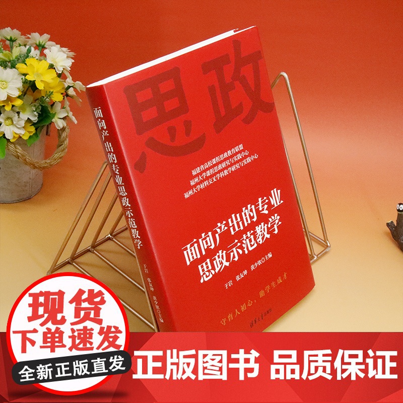 [正版新书] 面向产出的专业思政示范教学 于岩、张友坤、黄少钦 清华大学出版社 高等学校-思想政治教育-教案(教育)-中高清大图