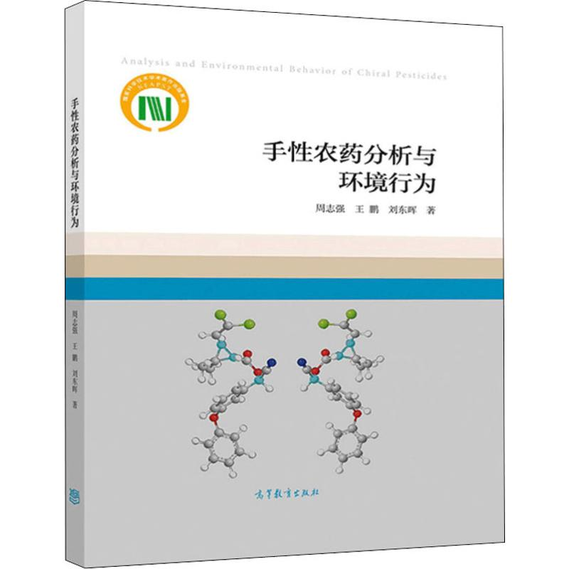 【M】手性农药分析与环境行为 周志强,王鹏,刘东晖 著 -9787040518542