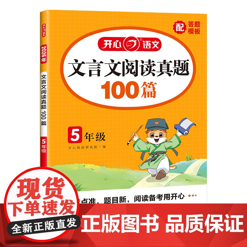 开心·2026年·文言文阅读真题100篇·5年级高清大图