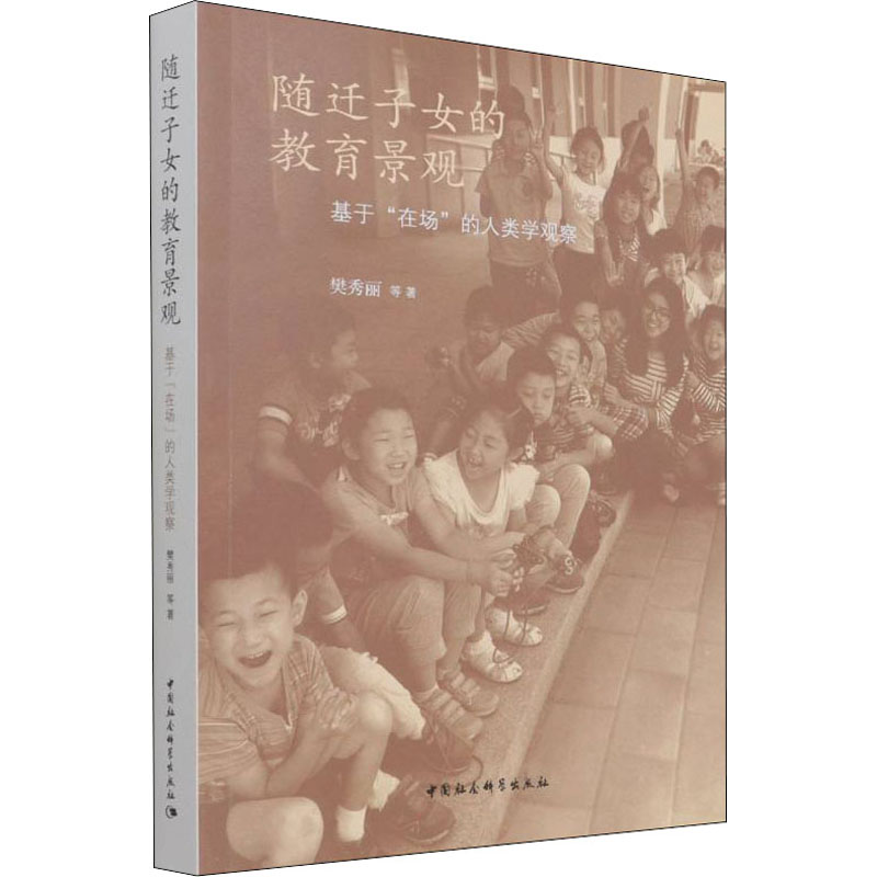 正版新书]随迁子女的教育景观 基于“在场”的人类学观察樊秀丽 等高清大图