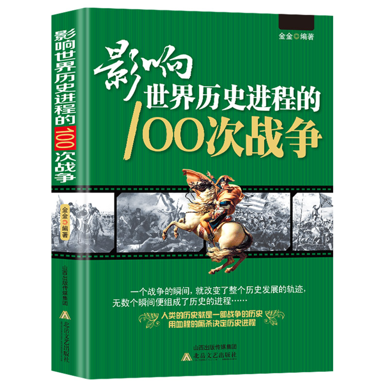 3册名人+战争+文选 [正版]3册 影响世界历史进程的100位名人+100篇文选+100次战争//世界历史人物传记著名战高清大图