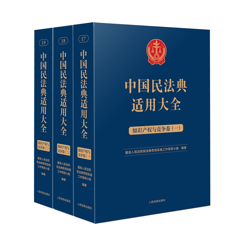 [正版]2023新书 中国民法典适用大全 知识产权与竞争卷 全3册 扩展卷 法规汇编关联规定条文释义指导案例类案检索