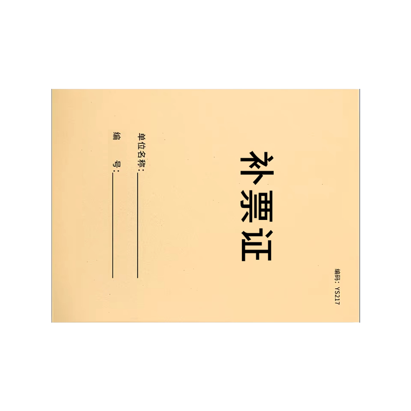 良策齐本册补票证95×65mm本高清大图