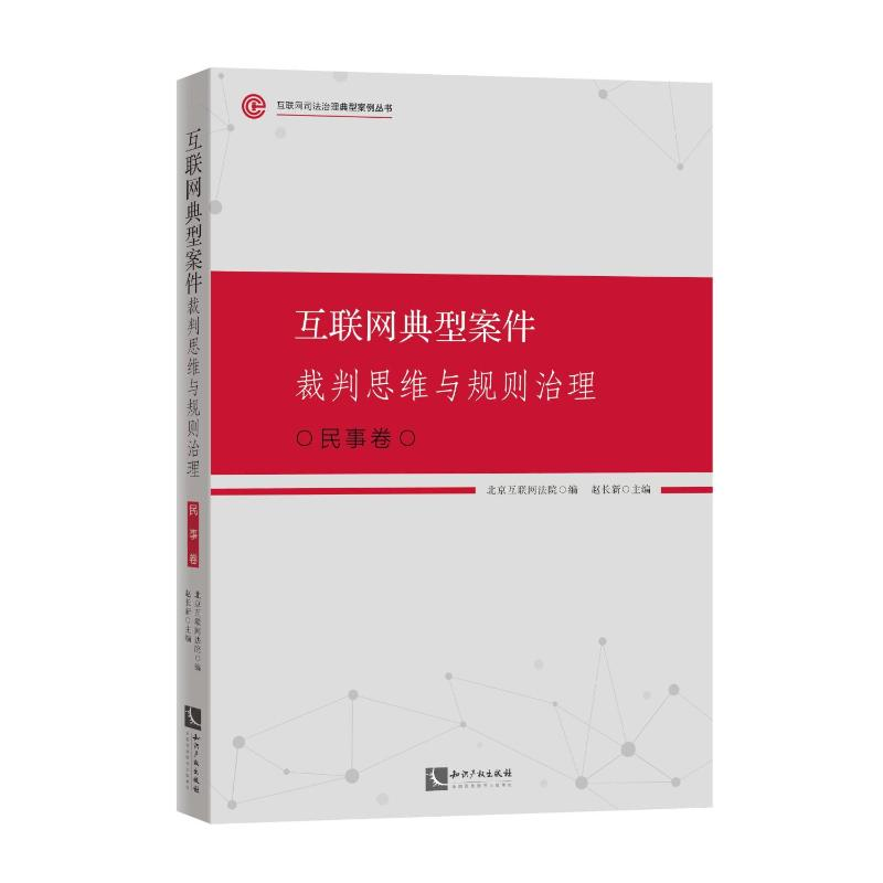 正版新书】互联网典型案件裁判思维与规则治理·民事卷北京互联网