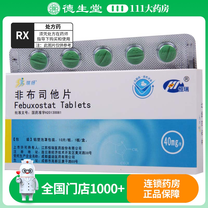 瑞扬 非布司他片 40mg*10片/盒