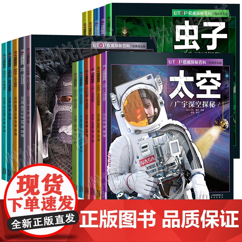 全套16册UTOP权威探秘百科 太空恐龙鲨鱼火山地震人体 四五六年级中小学生版科普少年知识6-12岁儿童百科全书课外阅读高清大图