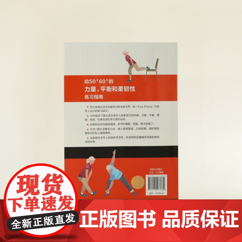 给50 60 的力量、平衡和柔韧性练习指南 (芬兰)艾萨·张 Esa Zhang 编 化学工业出版社高清大图