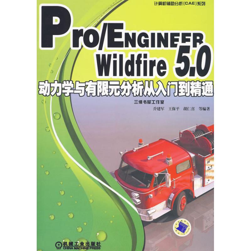 [N]Pro/ENGINEER Wildfire5.0动力学与有限元分析从入门到精通-9787111294054高清大图
