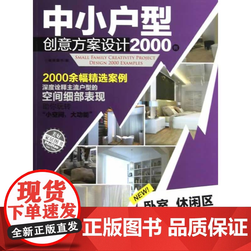 中小户型创意方案设计2000例卧室休闲区 锐扬图书 中国建筑工业出版社 正版书籍