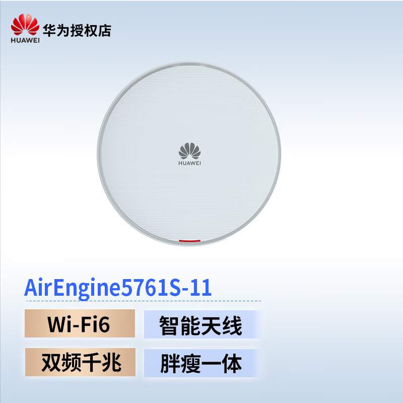 华为 吸顶式无线路由器 AirEngine5761S-11
