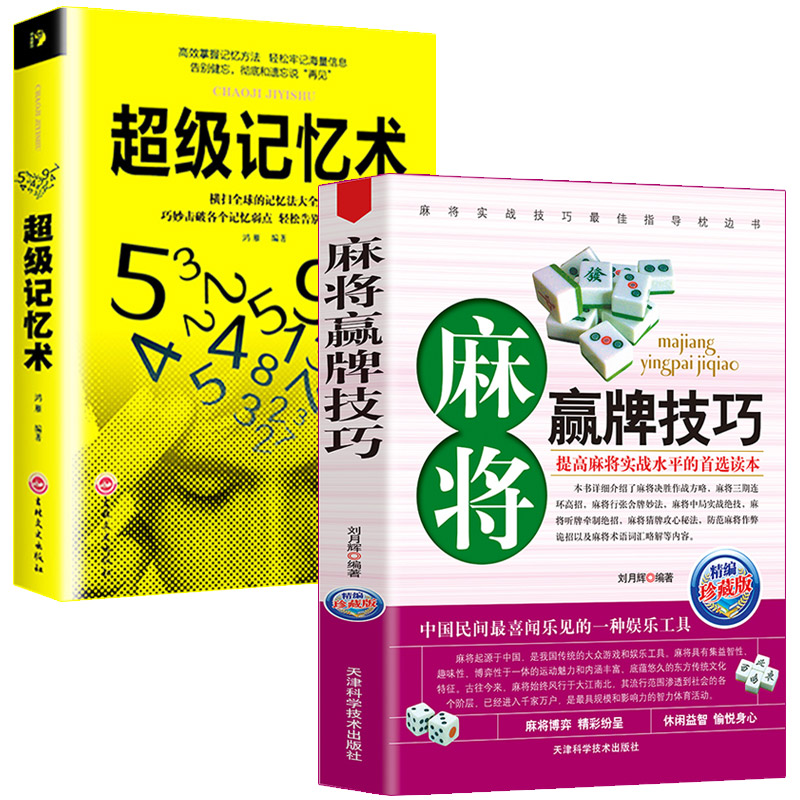 [正版]2册 麻将赢牌技巧+超级记忆术大全集 快速提高记忆力训练教程心理学书籍 强大脑如何高效快速记忆法 情商 记忆术高清大图