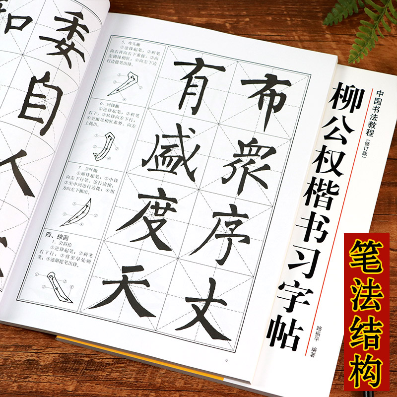 柳公权楷书习字帖 [正版]柳公权楷书习字帖修订版 高清原帖+技法教程 柳公权玄秘塔碑毛笔书法字帖笔画结构集字作品创作柳体高清大图