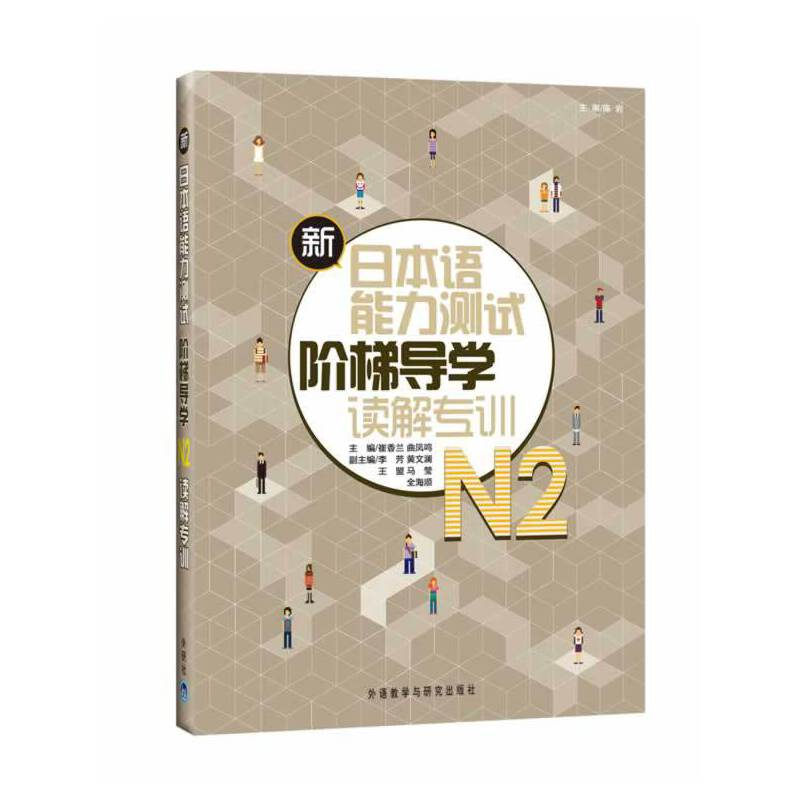醉染图书新日本语能力测试阶梯导学.N2读解专训9787513508117