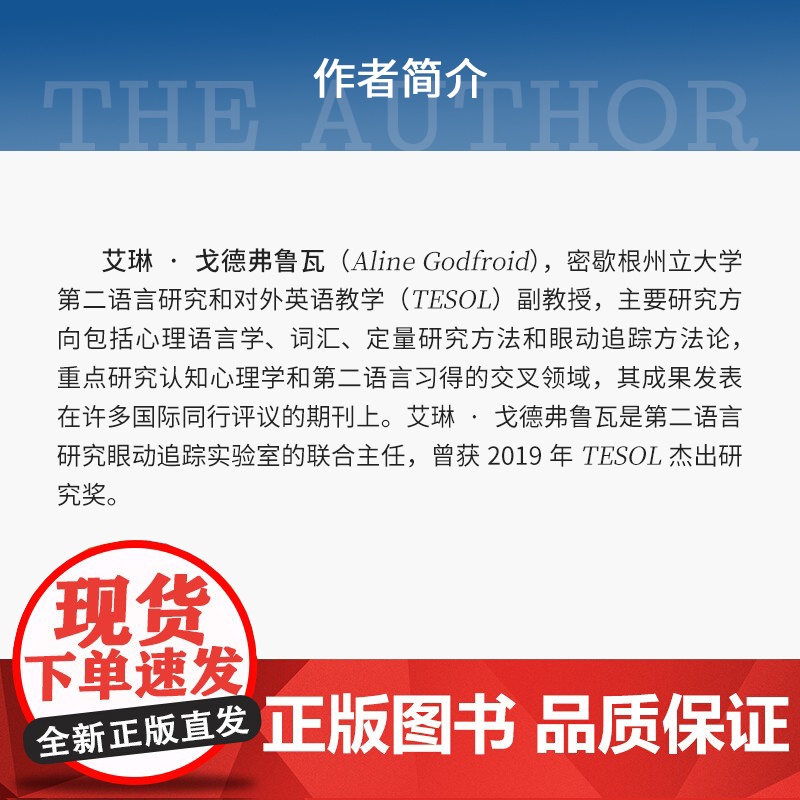 眼动追踪在第二语言习得和双语中的应用:研究综合和方法指南 艾琳·戈德佛鲁瓦Aline Godfroid复旦大学出版社第二高清大图