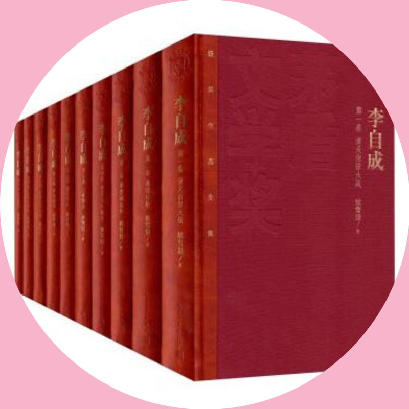 天星《李自成》(套装1-10册)