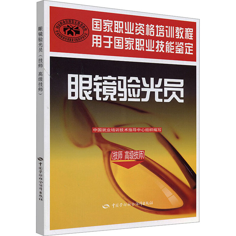 [M]眼镜验光员-9787504568496高清大图