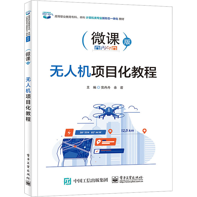 [M]无人机项目化教程-9787121450600高清大图