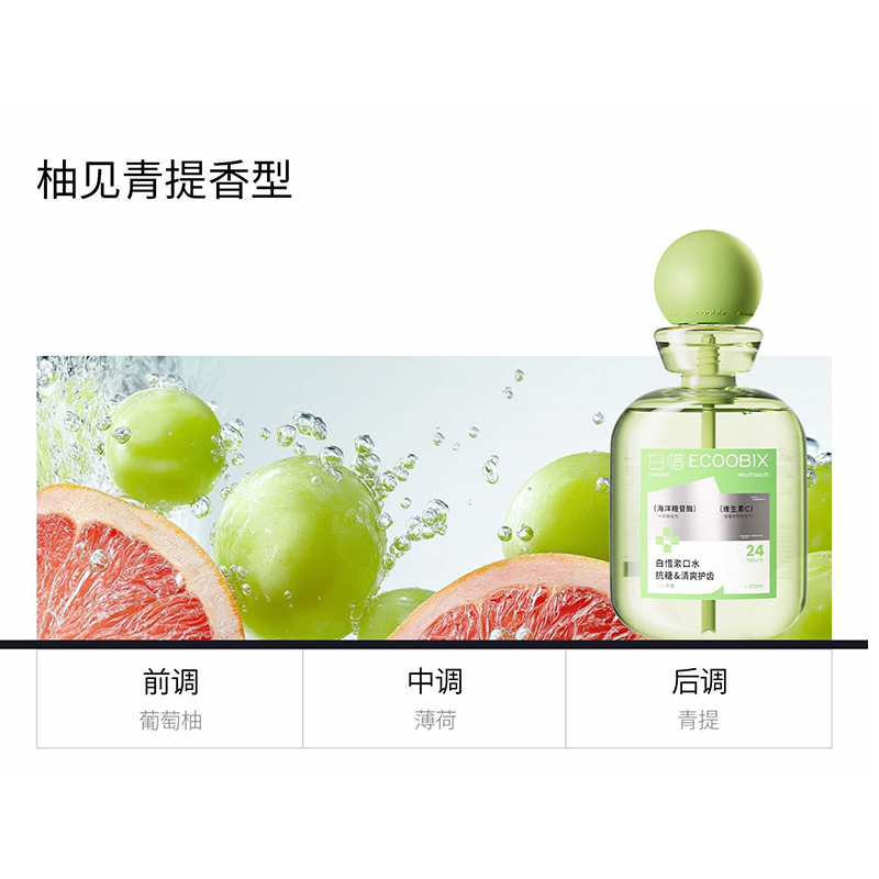 白惜漱口水(柚见青提)410ml专效护齿高清大图