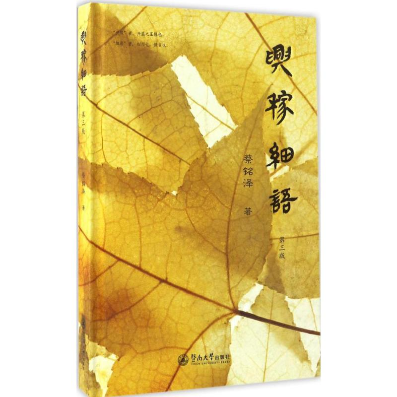 音像兴稼细语蔡铭泽 著