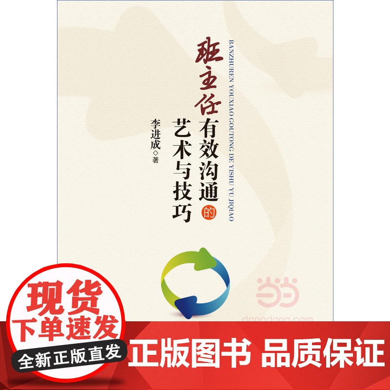 当当万千教育.班主任有效沟通的艺术与技巧 李进成 著 班主任与学生有效沟通应具备的艺术和技巧高清大图