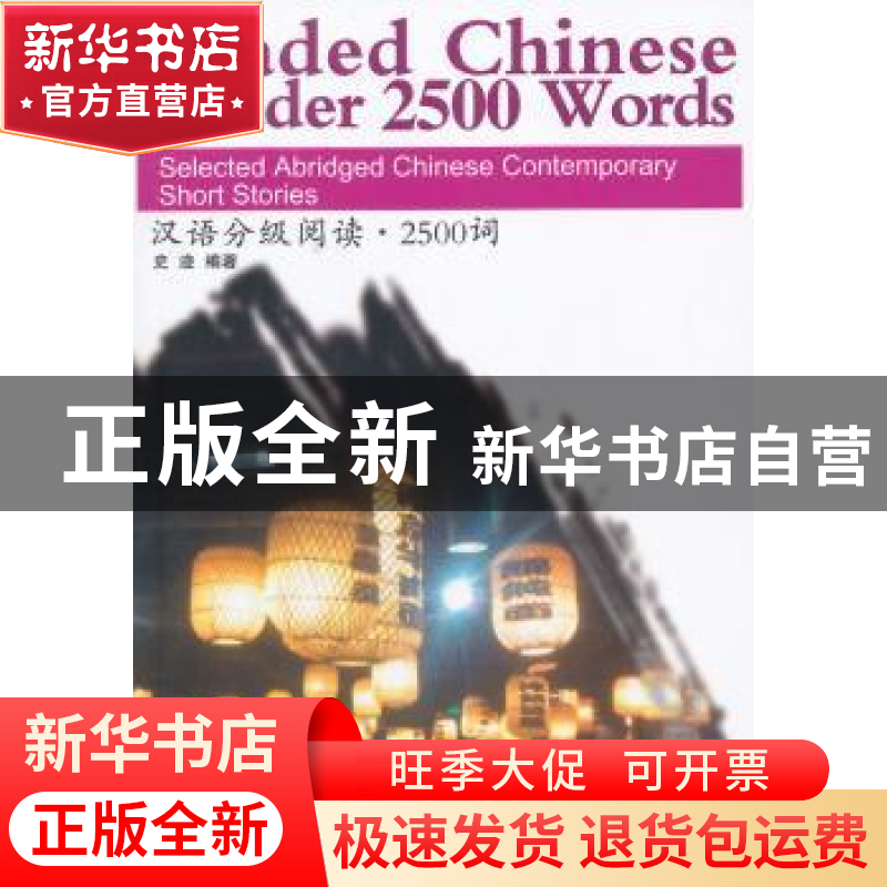 正版 汉语分级阅读·2500词 史迹编著 华语教学出版社 97875138067