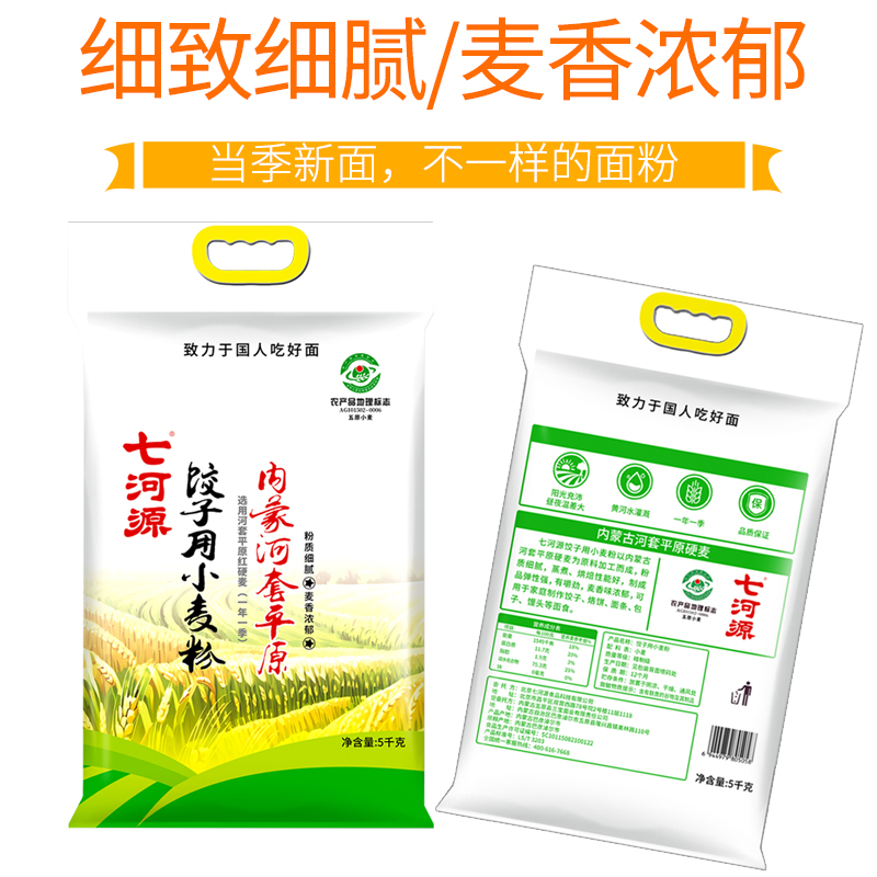 七河源饺子用小麦粉5kg 河套平原硬麦高清大图