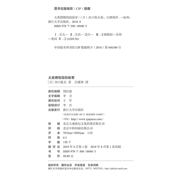 [正版]大英博物馆的故事 精装本 启真人文历史 历史文化读物 创作家们的灵感发源地 二十世纪人类历史文明的孕育地 浙江高清大图