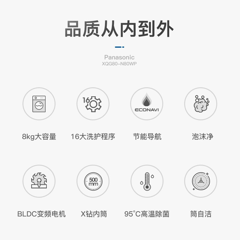 [一级能效]松下(Panasonic) XQG80-N80WN 8公斤除菌BLDC变频滚筒洗衣机