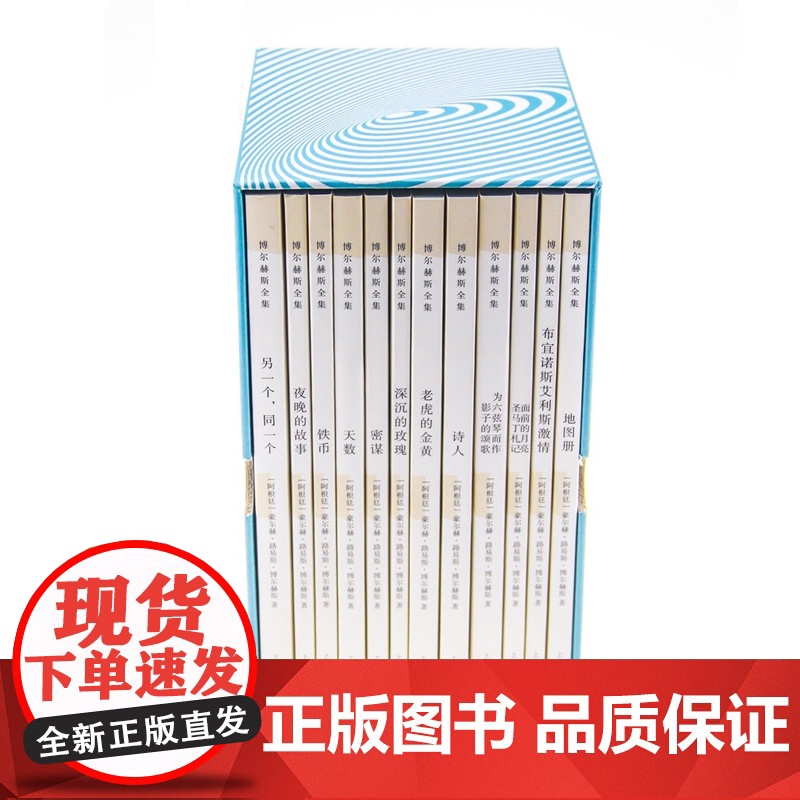 博尔赫斯全集 第二辑套装12册 豪尔赫路易斯博尔赫斯 小径分岔的花园 另一个同一个 正版图书籍 拉美文学 上海译文出版社高清大图