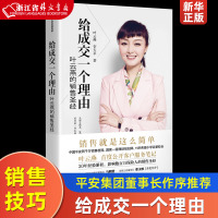[正版]给成交一个理由(叶云燕的销售圣经)叶云燕 著 平安集团董事长作序 女性励志 企业管理书籍 市场营销 平安保险