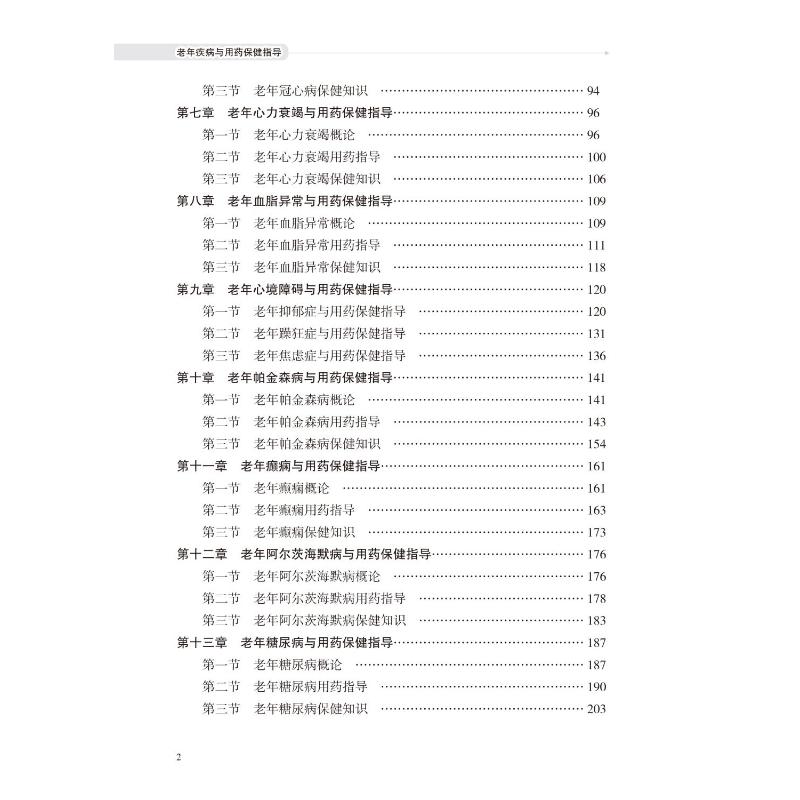老年疾病与用药保健指导