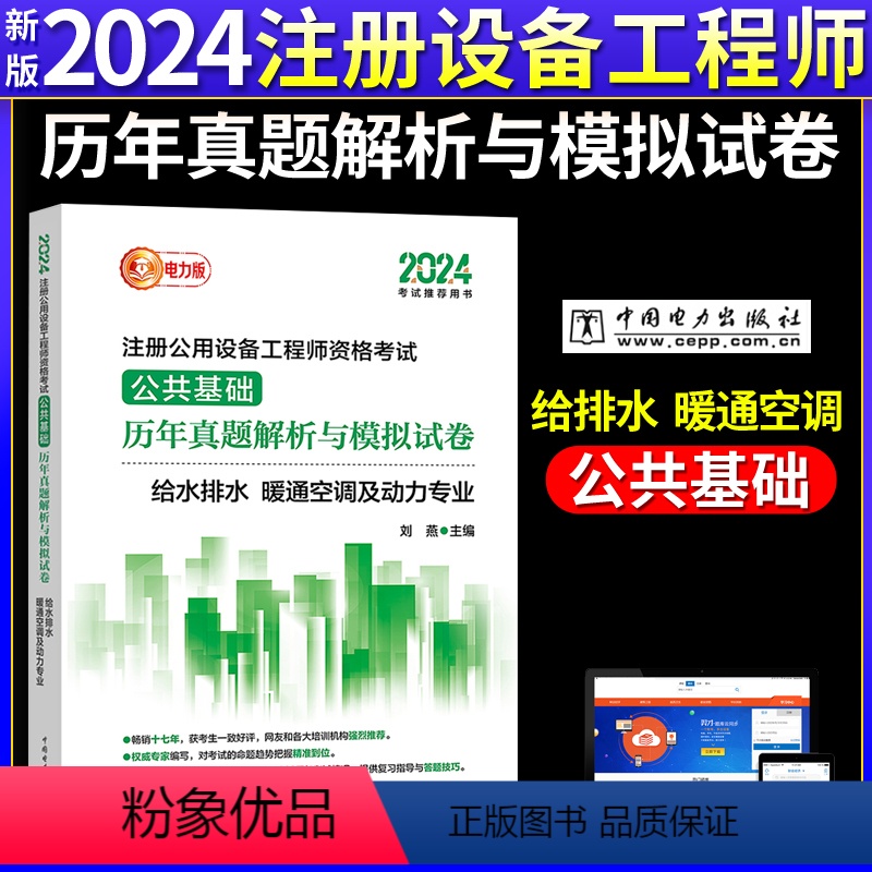 [正版]新版2024年注册公用设备工程师考试公共基础 给水排水、暖通空调及动力专业历年真题解析与模拟试卷中国电力出版社