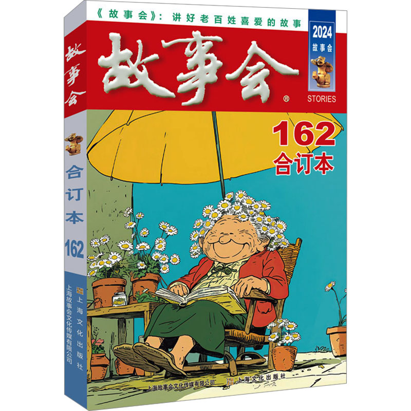 [M]2024故事会合订本 162-9787553530949高清大图