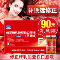 修正雪铁牌乳酸亚铁口服液剂90支/盒学生成年人中老年人矿物质补缺铁