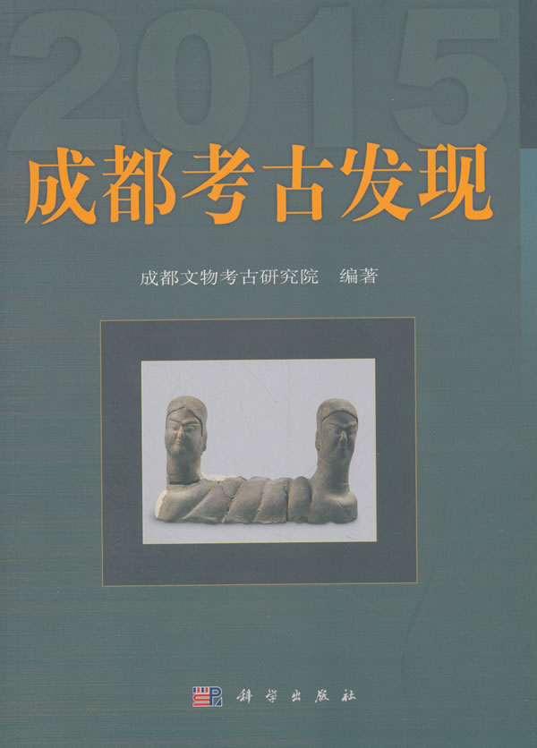 [醉染正版]正版 成都考古发现(2015) 成都文物考古研究所著 历史 文物考古 考古报告 书籍 科学出版社高清大图