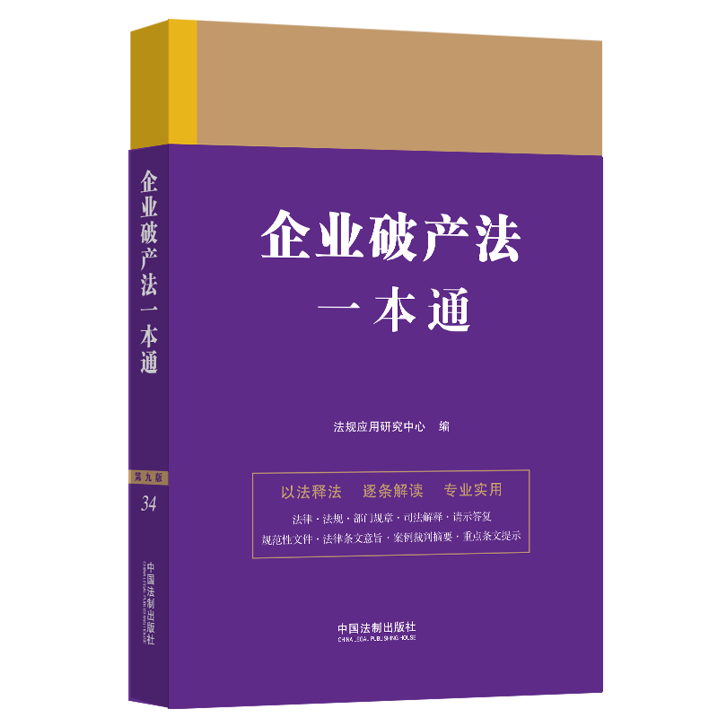 【M】企业破产法一本通-9787521630855
