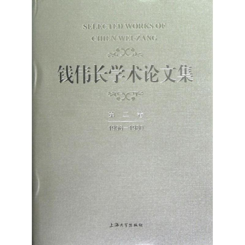 醉染图书钱伟长学术集第2卷(1956-1980)9787567103849