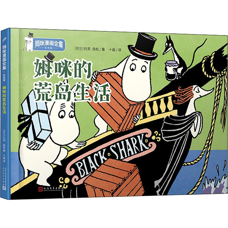 正版新书】姆咪的荒岛生活(姆咪漫画全集:精装彩色版)(国际安