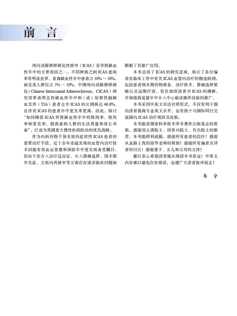 单本全册 [正版]颅内动脉粥样硬化性狭窄血管内介入治疗 马宁 中英双语对照 ICAS研究血管内治疗技术临床精选病例978高清大图