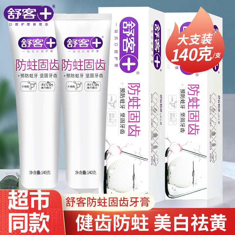 舒客 防蛀固齿牙膏140g*2支 SK0001