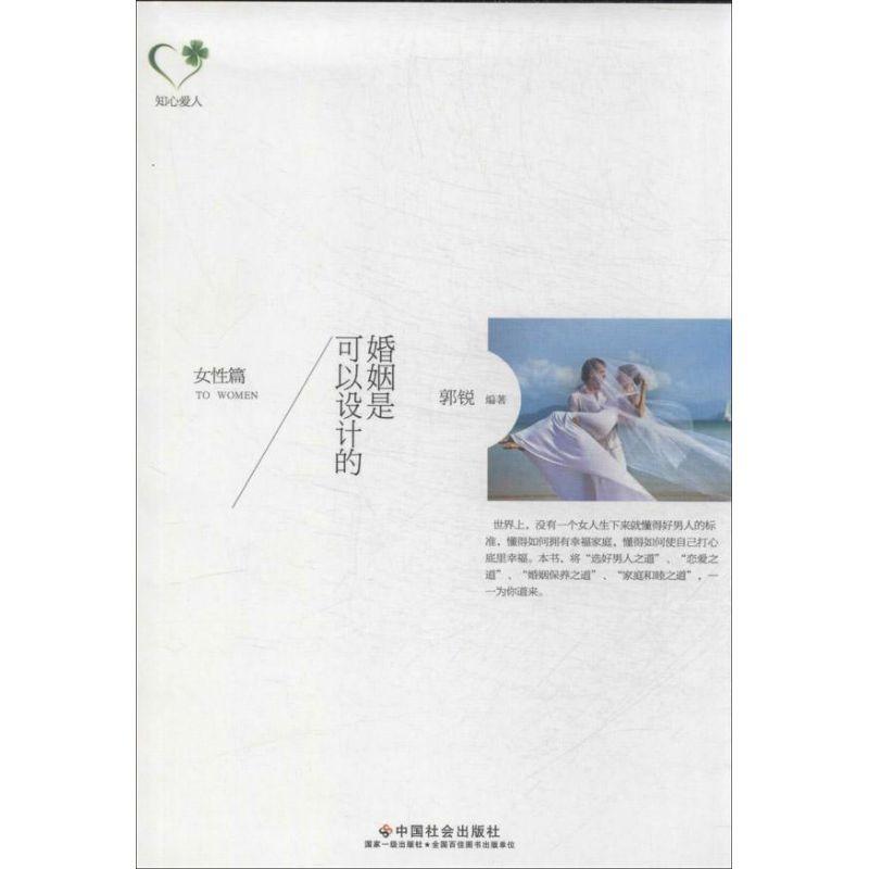 正版新书]婚姻是可以设计的(女性篇)郭锐9787508745633高清大图