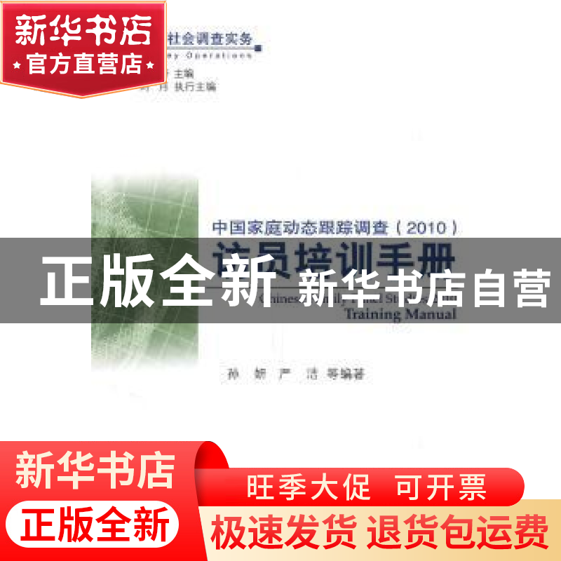 正版 中国家庭动态跟踪调查(2010)访员培训手册 丁华等编著 北京高清大图