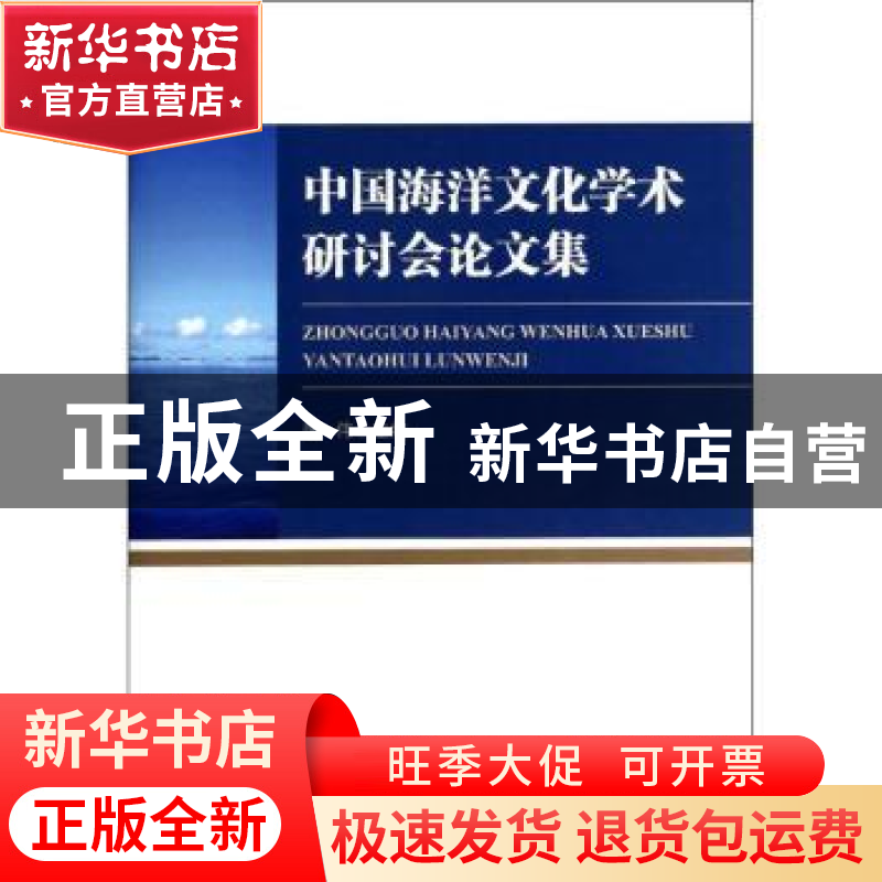 正版 中国海洋文化学术研讨会论文集 张伟主编 海洋出版社 978750高清大图