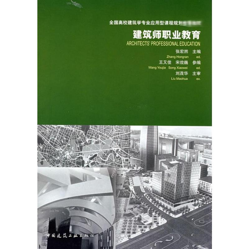 醉染图书建筑师职业教育9787112100484