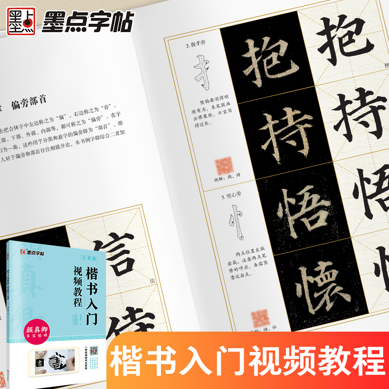 [1册]楷书入门视频教程· 颜真卿多宝塔碑 [正版]颜真卿多宝塔碑字帖毛笔字帖楷书入门视频教程初学者毛笔字书法练习字帖初高清大图